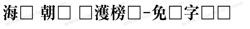 海婷 朝鲜 韩濩榜书字体转换